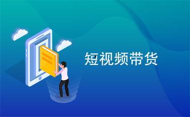短视频带货热门话题大全,揭秘热门趋势与消费者喜好