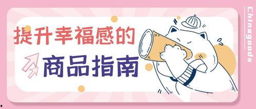 居家好物抖音热门话题,打造舒适生活必备清单