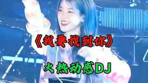 热门话题我要找到你dj,揭秘“我要找到你DJ”的独特魅力