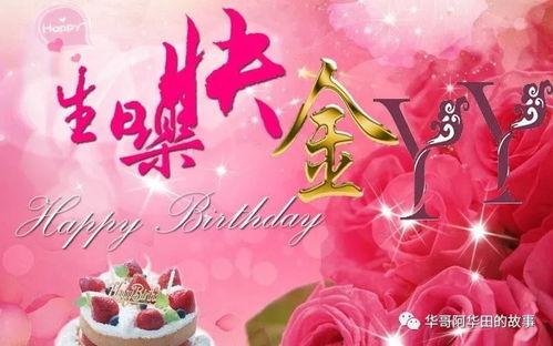 热门话题 生日快乐祝福,热门话题下的生日快乐祝福盛宴