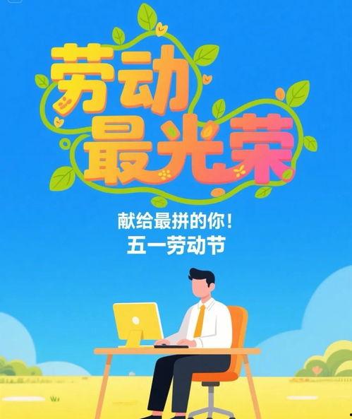 五一热门话题文案图片,解锁假期新玩法