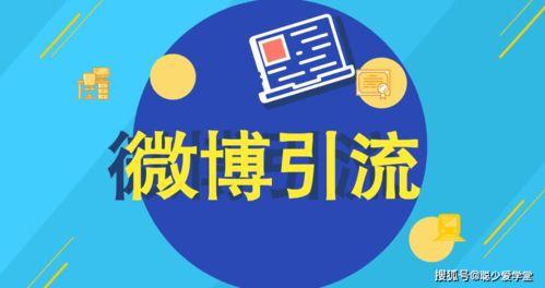 微博热门话题引流理由,揭秘引流背后的热门理由