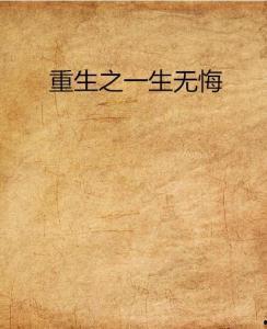 热门话题一生无悔小说,追寻梦想的青春传奇