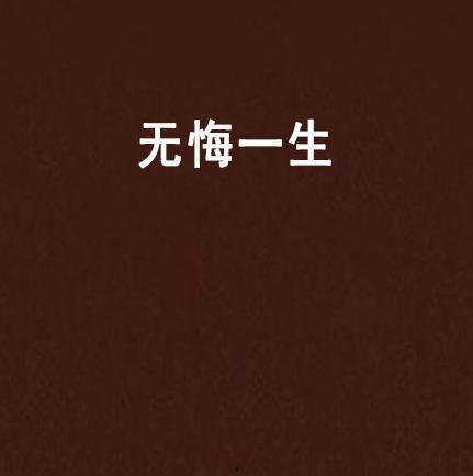热门话题一生无悔小说,追寻梦想的青春传奇