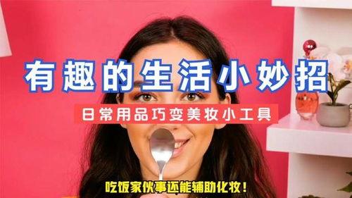 美妆小妙招热门话题,热门话题中的实用小妙招大揭秘