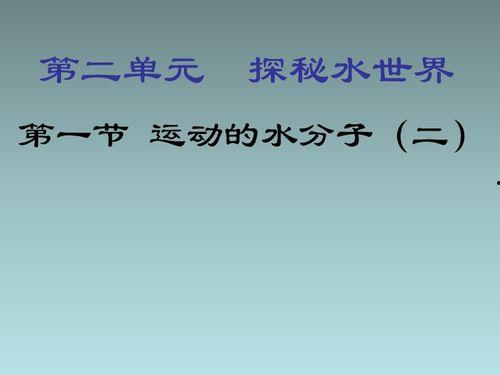 水分子运动的热门话题有,揭示生命之源的活力秘密