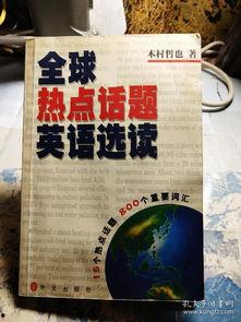 重大事件热门话题英语,Unveiling the Latest Global Hot Topics: A Comprehensive Overview of Major Events