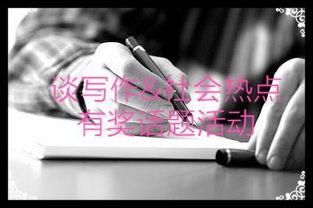 聊聊当天热门话题有哪些,聚焦社会热点，洞察时代脉搏