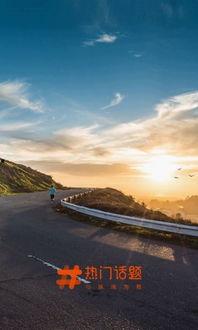 热门话题一路风景下联,心随景动——探寻旅途中的美好瞬间