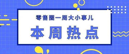 一周内上热门话题有哪些,聚焦社会热点，洞察时代脉搏