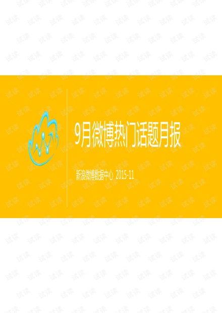 9月份的热门话题有哪些,盘点当月热门话题风云录
