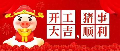 热门话题开工大吉祝福语,热门话题下的新春祝福盛宴