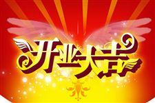 热门话题开工大吉祝福语,热门话题下的新春祝福盛宴