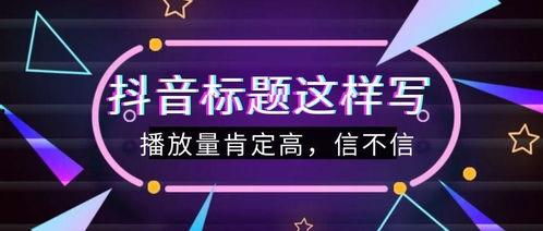 如何写抖音热门话题文案,打造爆款话题的秘诀