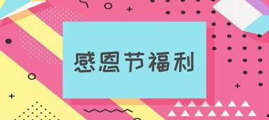 热门话题感恩节图片,传递温馨，共享美好时光