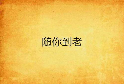 热门话题白头到老的句子,共谱永恒爱情传奇