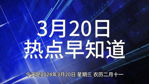 今日热门话题热门,揭秘今日热门话题背后的故事