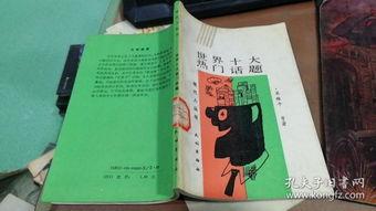 我的世界十大热门话题,揭秘虚拟世界的无限魅力