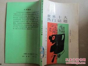 我的世界十大热门话题,揭秘虚拟世界的无限魅力