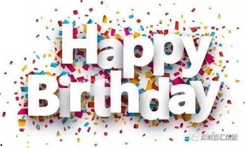 热门话题 生日快乐英文