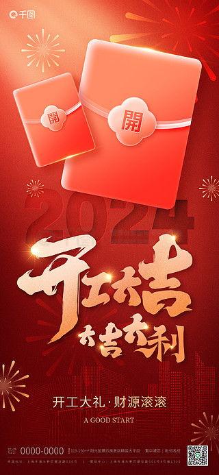 热门话题开工大吉图片